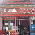 রাজষীক রেস্তোরাঁ Außen