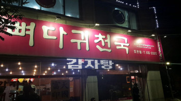 포천 뼈다귀천국 food