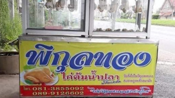 ร้านพิกุลทองไก่ต้มน้ำปลา outside