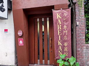カレーハウス Huá Lì Guǎn