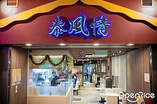 Thai Style Restaurant 泰風情