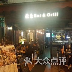 北豆 Bar & Grill