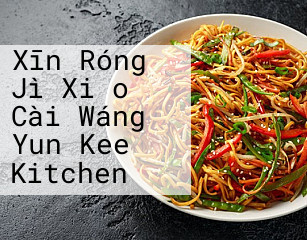 Xīn Róng Jì Xiǎo Cài Wáng Yun Kee Kitchen