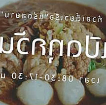 ก๋วยเตี๋ยวเรือ แร่ดสยาม