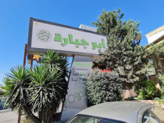 Abu Jbara Restaurant