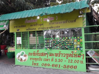 ร้านนันทา กะทิสด