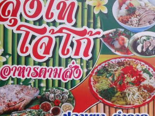 ร้านลุงโทโจ้โก้