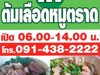 เค ต้มเลือดหมูตราด สาขาชลบุรี