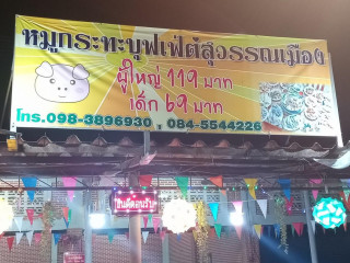 ร้านหมูกระทะบุฟเฟ่ต์สุวรรณเมือง