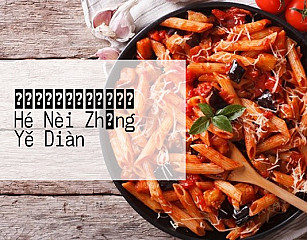 ベビーフェイスプラネッツ Hé Nèi Zhǎng Yě Diàn