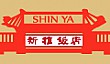 China Restaurant Shin Ya 