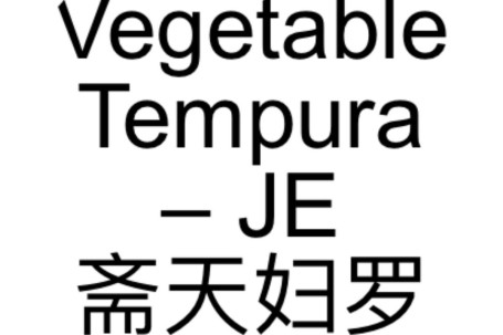 17. Vegetable Tempura – Je Zhāi Tiān Fù Luō