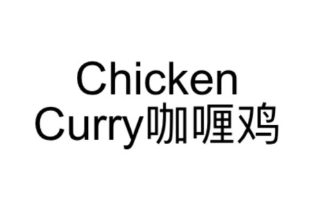 49. Chicken Curry Kā Lí Jī