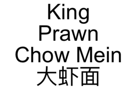 85. King Prawn Chow Mein Dà Xiā Miàn